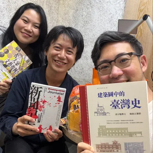EP. 542 Ａ面 | 凌宗魁老師來了！建築圖中的臺灣史（但很多資深聽友大閒聊）