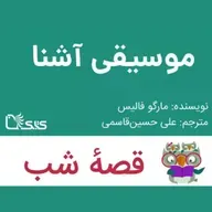 داستان موسیقی آشنا