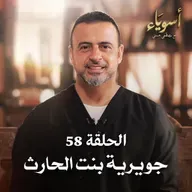 الحلقة 58 - جويرية بنت الحارث - أسوياء - مصطفى حسني