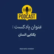 پادکست شماره 74 : یکتایی انسان