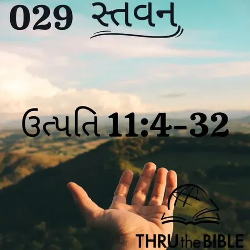 Gujarati Bible Study 029 Genesis 11:4-32 ગુજરાતી WRT India સ્તવન