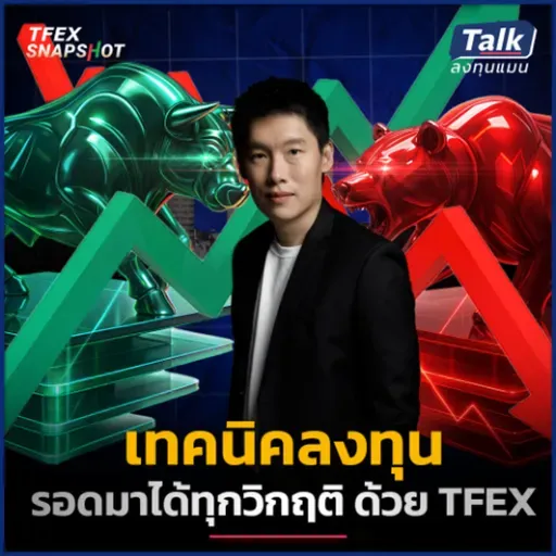 เจาะเทคนิคลงทุนตลาดหุ้นไทย ทำกำไรได้ทุกจังหวะ แม้ตลาดขาลง ด้วย TFEX