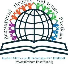 Мишне Тора - 1 Глава в день