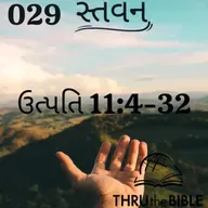 Gujarati Bible Study 029 Genesis 11:4-32 ગુજરાતી WRT India સ્તવન