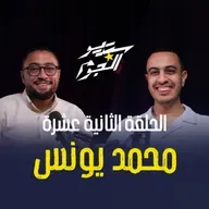 يونس عرف يثبت إن مفيش مستحيل في حلقة جديدة مع هاني كامل ✨