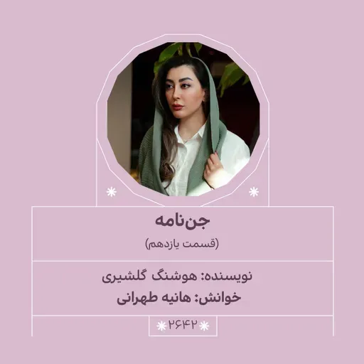 2642.جن‌نامه (قسمت یازدهم)