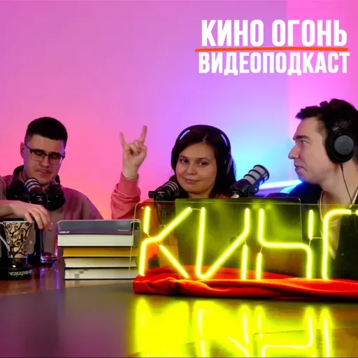 Прогнозы на Оскар 2026 | Кадры из Одиссеи и Гарри Поттера | Фильм про Лабубу| Кино Огонь Подкаст