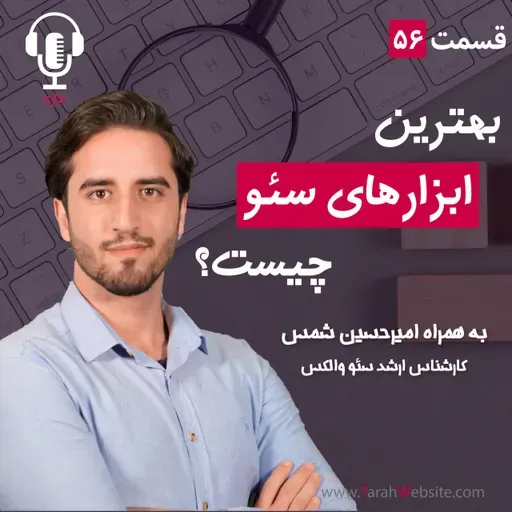 ۵۶ – بهترین ابزارهای سئو چیست؟ به همراه امیرحسین شمس