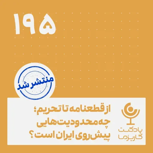 ۱۹۵. از قطعنامه تا تحریم