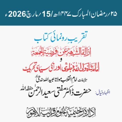 تقریب رونمائی | إزالة الشُّبْھَة عن فَرْضِيَّةِ الـجُمُعة وشاہ ولی اللہ دہلویؒ اور ان کی سیاسی تحریک