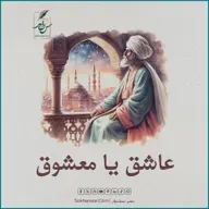 عاشق یا معشوق