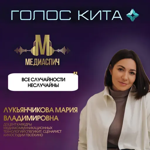 Выпуск #28 - Все случайности неслучайны