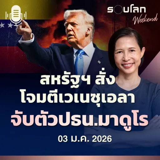 รอบโลกWeekend | สหรัฐฯ สั่งโจมตีเวเนซุเอลา จับตัวปธน.มาดูโร | 03/01/26
