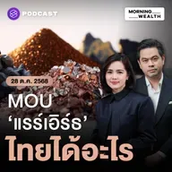เซ็น MOU ‘แรร์เอิร์ธ’ กับสหรัฐฯ ไทยได้อะไร ความเสี่ยงอยู่ตรงไหน | 28 ตุลาคม 68