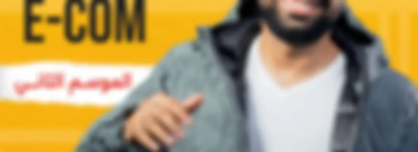 State of E-commerce | بودكاست التجارة والبيزنس