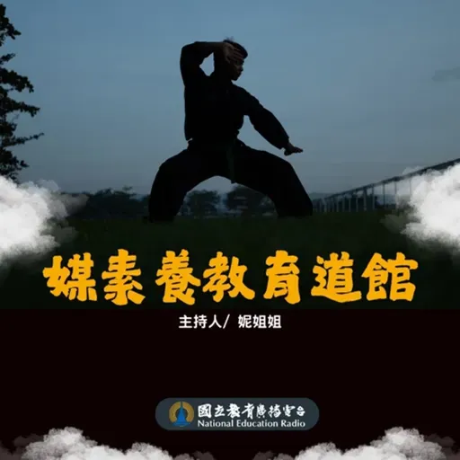 媒體素養｜媒素養教育道館24：📵 拒當網路小怪獸！遠離「網路癮君子」大作戰 👾(第10季終)