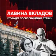 СТАВКИ ПАДАЮТ! Стоит ли ждать «лавину вкладов» и забирать деньги из банков?