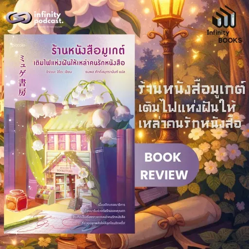 ร้านหนังสือมูเกต์ เติมไฟแห่งฝันให้เหล่าคนรักหนังสือ | Infinity Books EP.221
