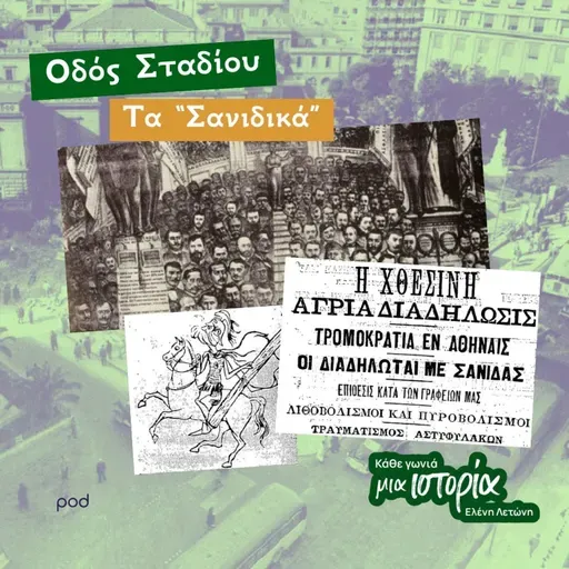 Οδός Σταδίου | Τα «Σανιδικά»