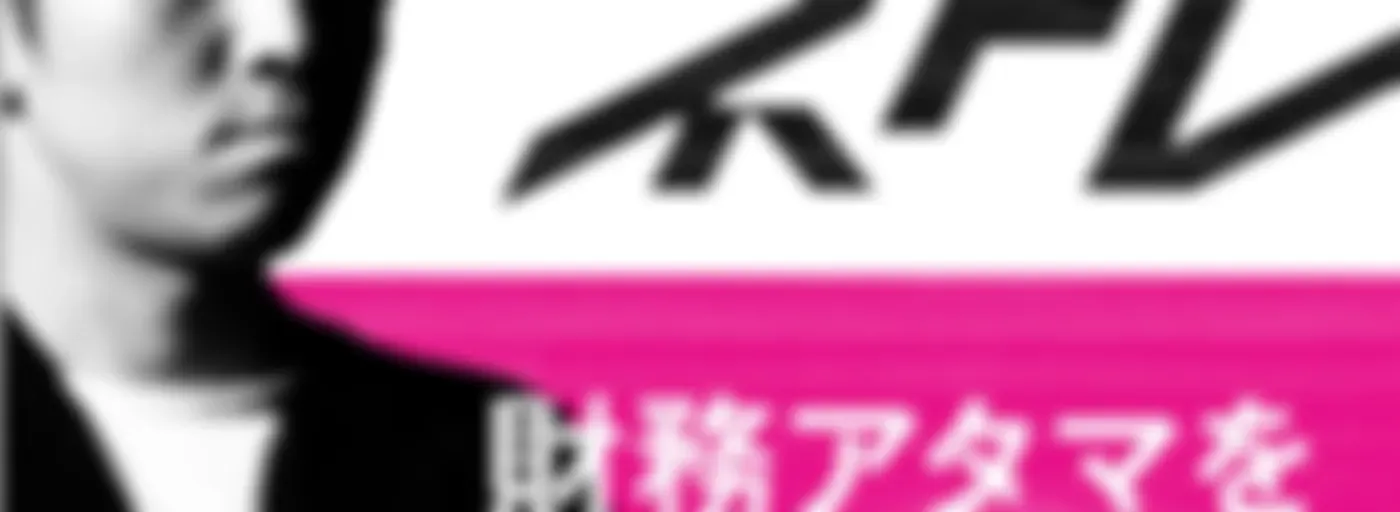 財務アタマを鍛えるラジオ~マネトレ~