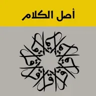 أصل الكلام - حلقة 60