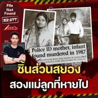 ปริศนาจากแม่น้ำ 3 สาย! ชิ้นส่วนสยองของสองแม่ลูกที่หายตัวไป | File Not Found EP.277