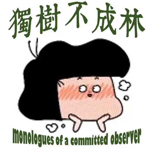 344-如何嘻皮笑脸地应对打着我为你好的旗号来管管你的家人？
