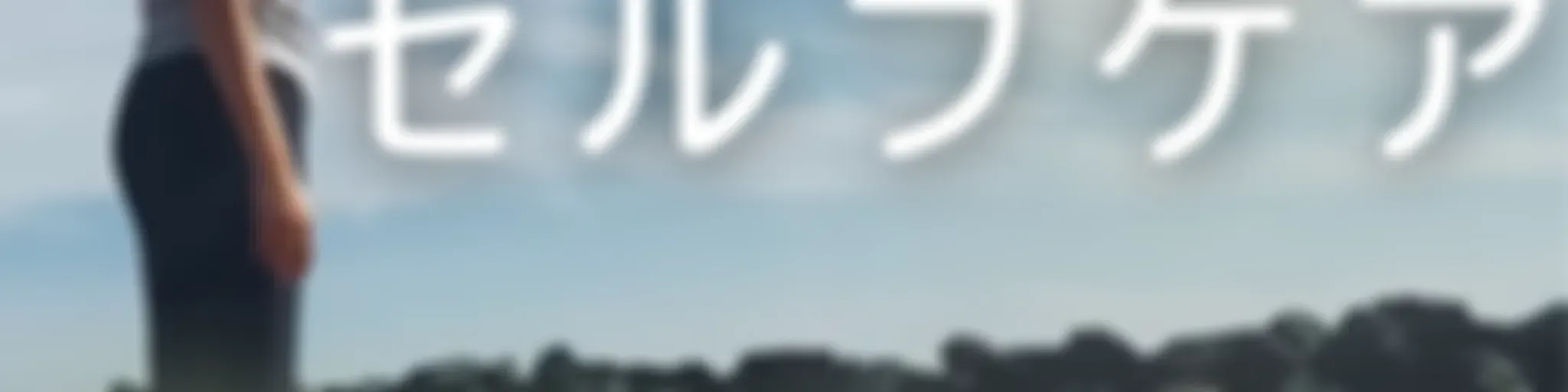 Smilemile自分を育てるセルフケア