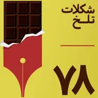 بخش هفتاد و هشتم(پول۱)