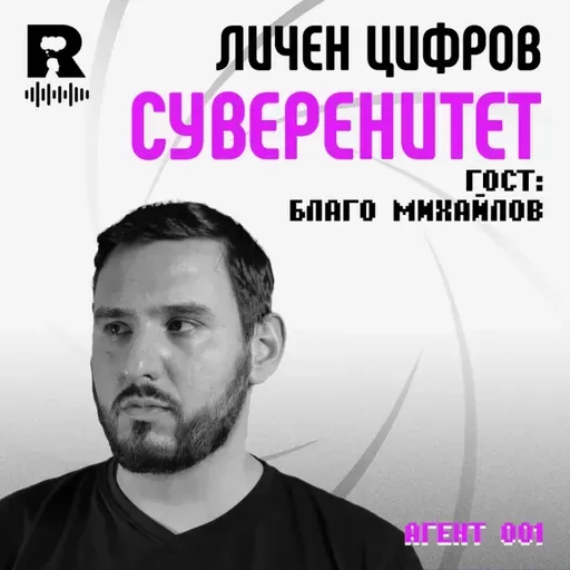 Техно-песимисъм и лична дигитална автономия: | Гост: Благо Михайлов [Agent 001 #56]