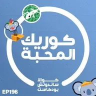 196 كوريك المحبة