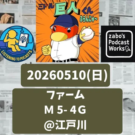2026.05.12 【5/10 vsM(二軍):シーソーゲームでサヨナラ負け。浅野1号!】 from Radiotalk