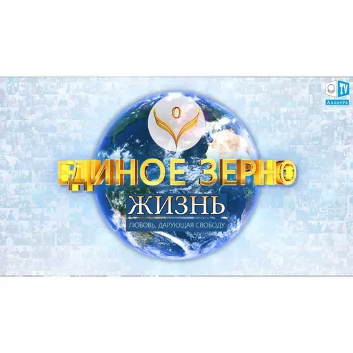 Трейлер фильма Единое Зерно | Жизнь. Любовь, дарующая Свободу | Фильм второй. Часть 1 