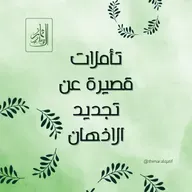 تأملات قصيرة عن تجديد الاذهان - نقاء القلب والفكر