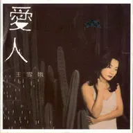 王雪娥 爱人（1997）暌违六年“比莉姐”改回本名重新出发！