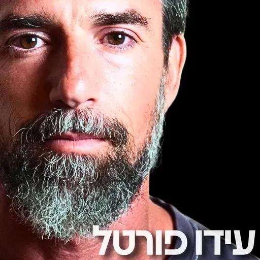 203# - עידו פורטל