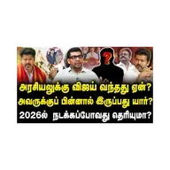 அரசியலுக்கு விஜய் வந்தது ஏன்?அவருக்குப் பின்னால் இருப்பது யார்?2026ல்  நடக்கப்போவது தெரியுமா?