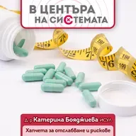 В центъра на системата - Хапчета за отслабване при здрави хора