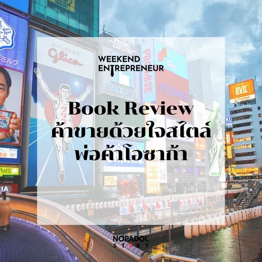 EP 2669 (WE 292) Book Review ค้าขายด้วยใจสไตล์พ่อค้าโอซาก้า