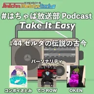 #44 ゼルダの伝説の古今