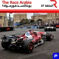 الإجابة على أسئلتكم قبل جائزة سنغافورة الكبرى