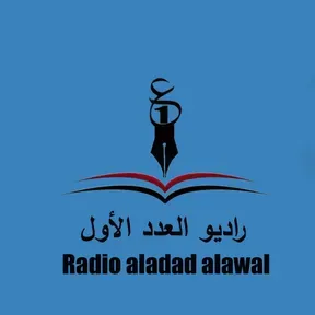 اذاعة العدد الاول