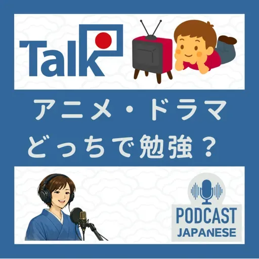 💬4:「アニメ」や「ドラマ」どれが日本語の勉強になる？〈日本語聴解 일본어 Japanese Podcast〉