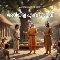 അറിയില്ല എന്ന അറിവ് | കുട്ടിക്കഥകൾ | PODCAST