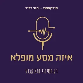 איזה מסע מופלא - סיפורים מהחיים