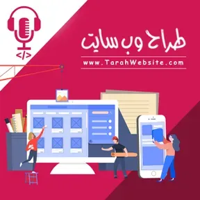 پادکست طراح وب سایت | TarahWebsite