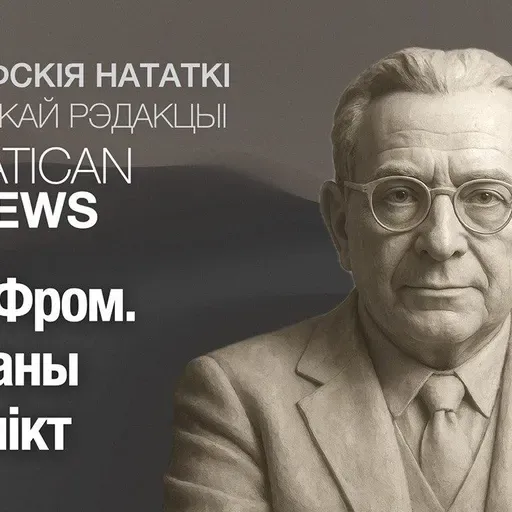 Эрых Фром. Унутраны канфлікт
