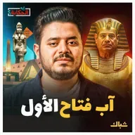 إيه الحكاية | المتحف المصري الكبير.. إنجاز حقيقي ولا فشخرة كذابة؟