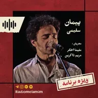 مصاحبه با آقای پیمان سلیمی