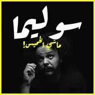 SOULIMA PODCAST | طريق من بطل إلا طاغية 🦑